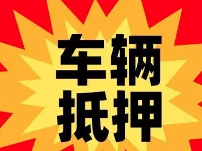 从化汽车抵押贷款利息一般是多少？